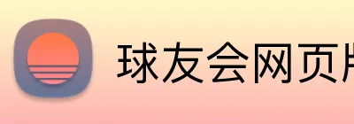 球友会网页版登录 logo